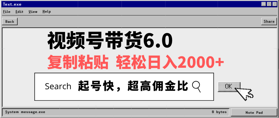 视频号带货6.0，轻松日入2000+，起号快，复制粘贴即可，超高佣金比客创社 - 专注互联网轻资产创业及网络项目资源整合与分享客创社 - 专注互联网轻资产创业及网络项目资源整合与分享