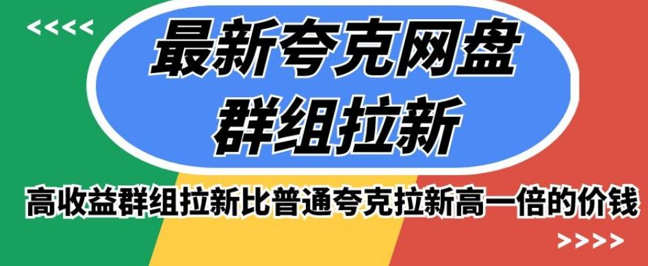 最新夸克网盘群组拉新，高收益群组拉新比普通夸克拉新高一倍的价钱客创社 - 专注互联网轻资产创业及网络项目资源整合与分享客创社 - 专注互联网轻资产创业及网络项目资源整合与分享