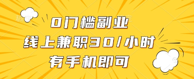 0门槛兼职副业，线上兼职30一小时，有部手机即可【揭秘】客创社 - 专注互联网轻资产创业及网络项目资源整合与分享客创社 - 专注互联网轻资产创业及网络项目资源整合与分享