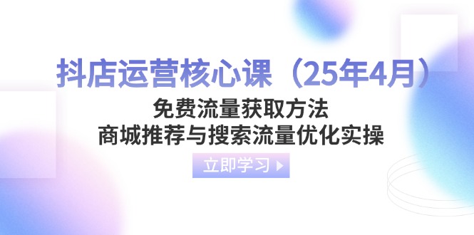 抖店运营核心课(25年4月客创社 - 专注互联网轻资产创业及网络项目资源整合与分享客创社 - 专注互联网轻资产创业及网络项目资源整合与分享