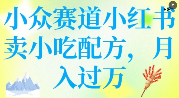 小众赛道小红书卖小吃配方，操作简单，月入过W-客创社 - 专注互联网轻资产创业及网络项目资源整合与分享客创社-免费且强大的项目分享网站！