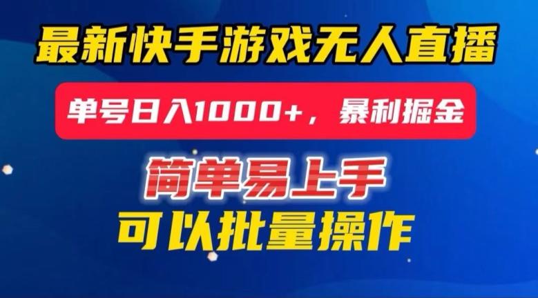快手无人直播暴利掘金，24小时无人直播，单号日入1000+【揭秘】客创社 - 专注互联网轻资产创业及网络项目资源整合与分享客创社 - 专注互联网轻资产创业及网络项目资源整合与分享
