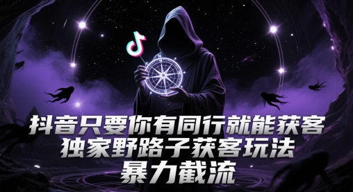 抖音只要你有同行就能获客，独家野路子获客玩法，暴力截流【揭秘】-客创社 - 专注互联网轻资产创业及网络项目资源整合与分享客创社-免费且强大的项目分享网站！