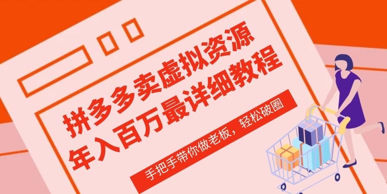 拼多多店铺—虚拟类目从0-1实操详细课程，价值1680客创社 - 专注互联网轻资产创业及网络项目资源整合与分享客创社 - 专注互联网轻资产创业及网络项目资源整合与分享