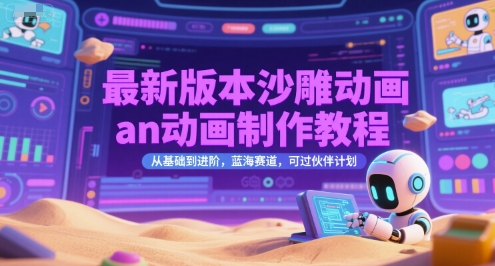 最新版本沙雕动画an动画制作教程，从基础到进阶，蓝海赛道，可过伙伴计划-客创社 - 专注互联网轻资产创业及网络项目资源整合与分享客创社-免费且强大的项目分享网站！