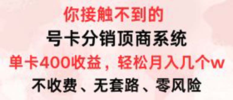 号卡分销顶商系统，单卡400+收益。0门槛免费领，月入几W超轻松！客创社 - 专注互联网轻资产创业及网络项目资源整合与分享客创社 - 专注互联网轻资产创业及网络项目资源整合与分享