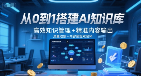 从0到1搭建AI知识库，高效知识管理+精准内容输出，流量收割+内容变现双闭环-客创社 - 专注互联网轻资产创业及网络项目资源整合与分享客创社-免费且强大的项目分享网站！