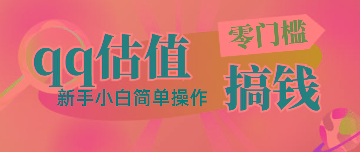 靠qq估值直播，多平台操作，适合小白新手的项目，日入500+没有问题客创社 - 专注互联网轻资产创业及网络项目资源整合与分享客创社 - 专注互联网轻资产创业及网络项目资源整合与分享