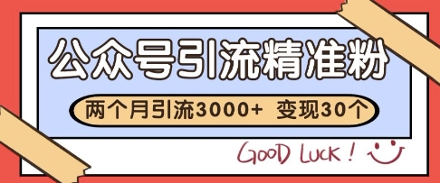 公众号精准粉引流玩法，2个月3000+精准粉，变现30个W【揭秘】-客创社 - 专注互联网轻资产创业及网络项目资源整合与分享客创社-免费且强大的项目分享网站！