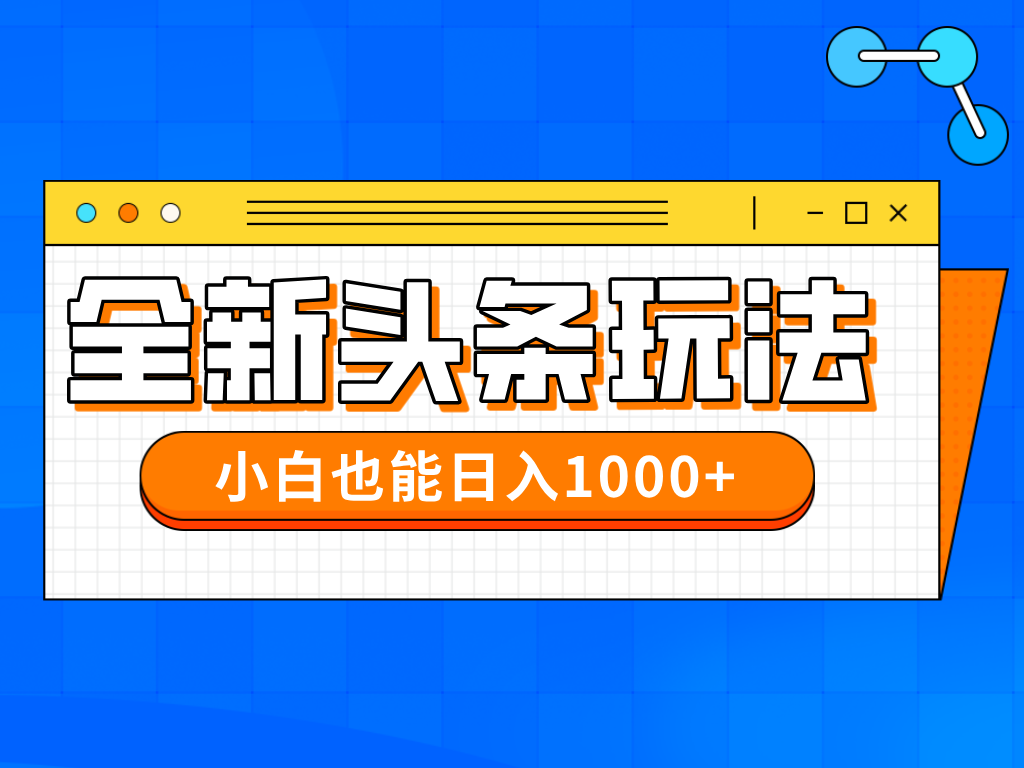 今年最新今日头条一比一批量搬砖，小白也可以日赚千元客创社 - 专注互联网轻资产创业及网络项目资源整合与分享客创社 - 专注互联网轻资产创业及网络项目资源整合与分享