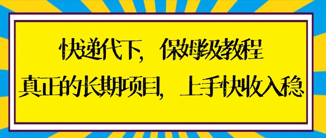 快递代下保姆级教程，真正的长期项目，上手快收入稳【实操+渠道】客创社 - 专注互联网轻资产创业及网络项目资源整合与分享客创社 - 专注互联网轻资产创业及网络项目资源整合与分享