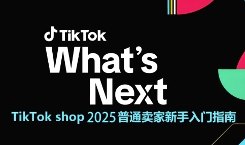 TikTok shop 2025普通卖家新手入门指南，助新手快速掌握从0到1的跨境电商运营逻辑-客创社 - 专注互联网轻资产创业及网络项目资源整合与分享客创社-免费且强大的项目分享网站！