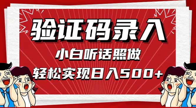 信息录入，几秒一单，只需一部手机，小白轻松上手，日入500＋客创社 - 专注互联网轻资产创业及网络项目资源整合与分享客创社 - 专注互联网轻资产创业及网络项目资源整合与分享