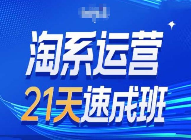 淘系运营24天速成班第28期最新万相台无界带免费流量客创社 - 专注互联网轻资产创业及网络项目资源整合与分享客创社 - 专注互联网轻资产创业及网络项目资源整合与分享