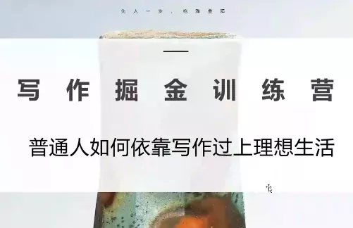 微微老师·写作掘金训练营(更新6月) 《鱼见海科技》-鱼见海资源网-免费PHP网站源码模板,插件软件网创AI智能体资源分享平台！