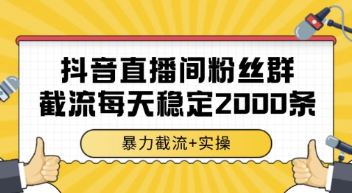 抖音直播间粉丝群暴力截流，一台电脑每天稳定2000条数据，暴力截流+实操 【揭秘】-客创社 - 专注互联网轻资产创业及网络项目资源整合与分享客创社-免费且强大的项目分享网站！