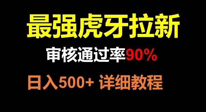 虎牙拉新，审核通过率90%，最强玩法，日入500+客创社 - 专注互联网轻资产创业及网络项目资源整合与分享客创社 - 专注互联网轻资产创业及网络项目资源整合与分享