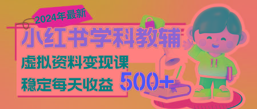 稳定轻松日赚500+ 小红书学科教辅 细水长流的闷声发财项目客创社 - 专注互联网轻资产创业及网络项目资源整合与分享客创社 - 专注互联网轻资产创业及网络项目资源整合与分享