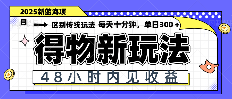 得物新玩法，48小时内见收益，一天变现300＋，可矩阵客创社 - 专注互联网轻资产创业及网络项目资源整合与分享客创社 - 专注互联网轻资产创业及网络项目资源整合与分享