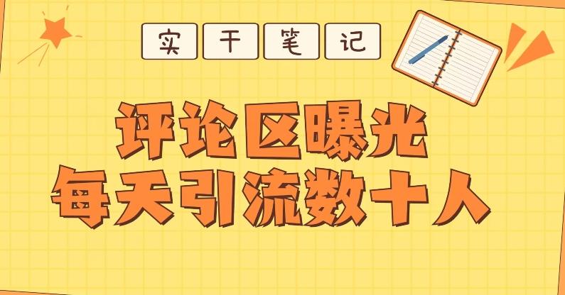 【全网首发】通过评论区曝光每天引流几十+粉丝客创社 - 专注互联网轻资产创业及网络项目资源整合与分享客创社 - 专注互联网轻资产创业及网络项目资源整合与分享