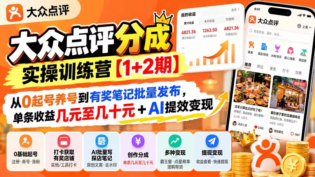 大众点评分成实操训练营【1+2期】：从0起号养号到有奖笔记批量发布，单条收益几元至几十元+AI提效变现星享资源网HS游戏库