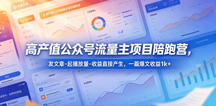 高产值公众号流量主项目陪跑营，发文章-起播放量-收益直接产生，一篇爆文收益1k+ 《鱼见海科技》-鱼见海资源网-免费PHP网站源码模板,插件软件网创AI智能体资源分享平台！