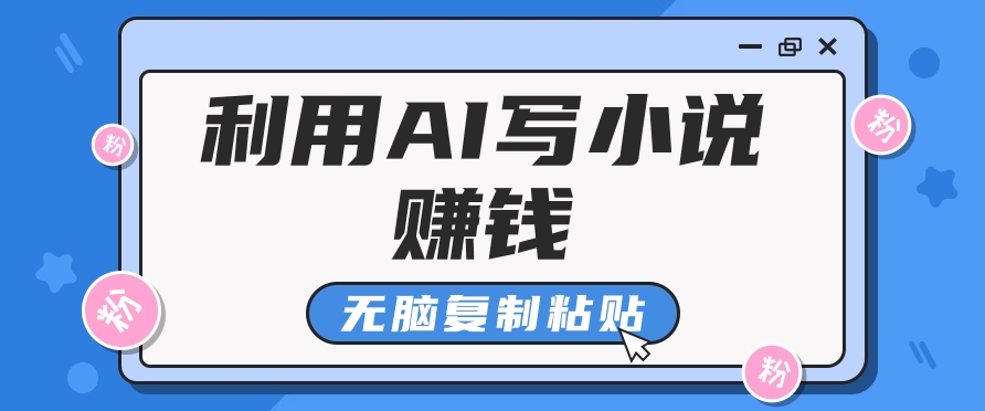 普通人通过AI在知乎写小说赚稿费，无脑复制粘贴，一个月赚了6万！客创社 - 专注互联网轻资产创业及网络项目资源整合与分享客创社 - 专注互联网轻资产创业及网络项目资源整合与分享