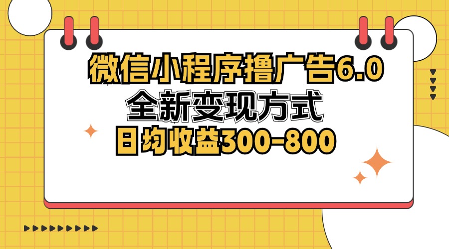 微信小程序撸广告6.0，全新变现方式，日均收益300-800客创社 - 专注互联网轻资产创业及网络项目资源整合与分享客创社 - 专注互联网轻资产创业及网络项目资源整合与分享