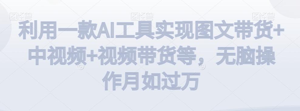 利用一款AI工具实现图文带货+中视频+视频带货等，无脑操作月如过万【揭秘】客创社 - 专注互联网轻资产创业及网络项目资源整合与分享客创社 - 专注互联网轻资产创业及网络项目资源整合与分享