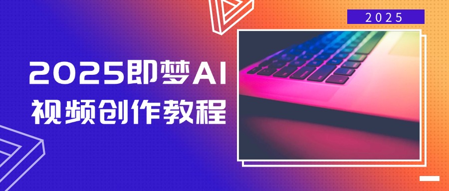 2025即梦AI视频创作教程，从零开始学做视频，文字图片生成视频轻松创作客创社 - 专注互联网轻资产创业及网络项目资源整合与分享客创社 - 专注互联网轻资产创业及网络项目资源整合与分享