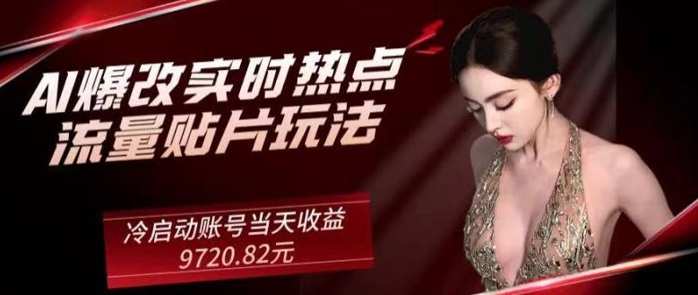 AI爆改实时热点流量贴片玩法，冷启动账号当天收益9720.82元客创社 - 专注互联网轻资产创业及网络项目资源整合与分享客创社 - 专注互联网轻资产创业及网络项目资源整合与分享