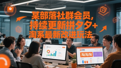 某部落社群会员，持续更新拼夕夕+淘系最新改进玩法-客创社 - 专注互联网轻资产创业及网络项目资源整合与分享客创社-免费且强大的项目分享网站！
