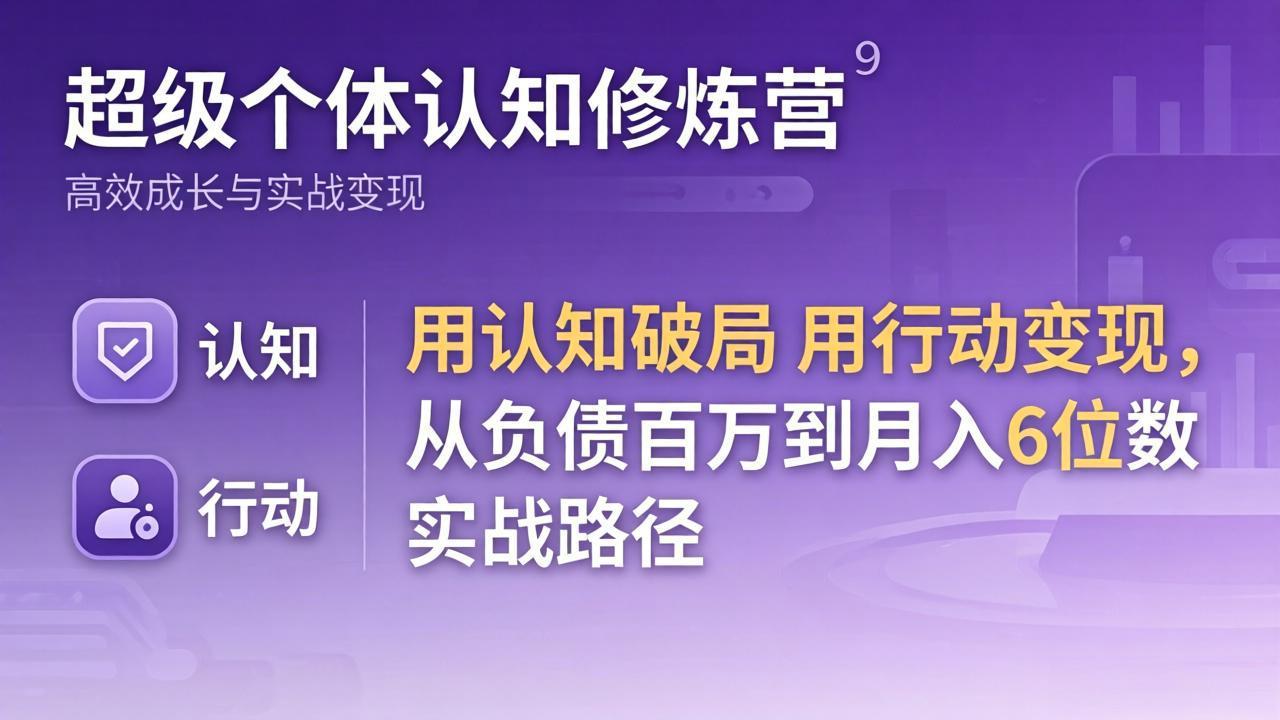 超级个体认知修炼营：用认知破局用行动变现，从负债百万到月入6位数实战路径客创社区-专注互联网轻资产资源整合与分享客创社区-专注互联网轻资产资源整合与分享
