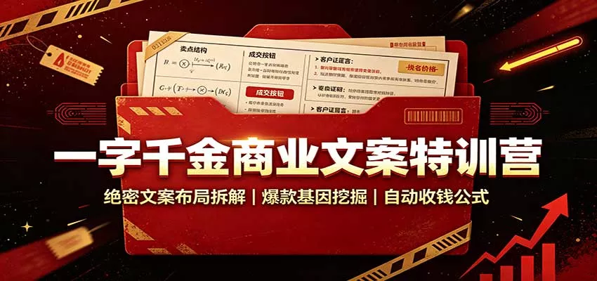 一字千金商业文案特训营：绝密文案布局拆解，爆款基因挖掘，自动收钱公式-鱼见海资源网-免费PHP网站源码模板,插件软件网创AI智能体资源分享平台！