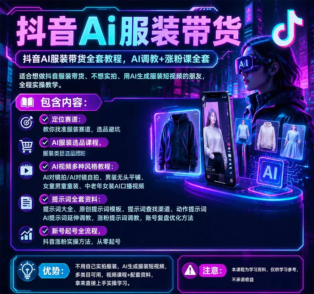 不用真人出镜的抖音AI服装带货课：AI对镜自拍、童装男装女装视频