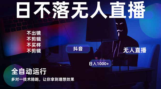 宇宙尽头直播带货，全自动无人直播日入1000+  2025最牛逼的项目客创社 - 专注互联网轻资产创业及网络项目资源整合与分享客创社 - 专注互联网轻资产创业及网络项目资源整合与分享