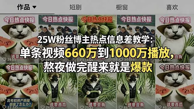 25W粉丝博主热点信息差教学：单条视频660万到1000万播放，熬夜做完醒来就是爆款客创社区-专注互联网轻资产资源整合与分享客创社区-专注互联网轻资产资源整合与分享