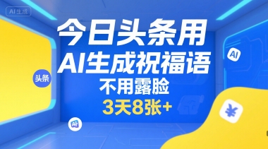 今日头条用AI生成祝福语，不用拍摄，不用露脸，3天8张+-客创社 - 专注互联网轻资产创业及网络项目资源整合与分享客创社-免费且强大的项目分享网站！
