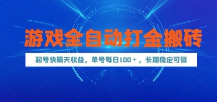 游戏全自动打金搬砖，起号快隔天收益，单号每天100+，长期稳定可做【揭秘】-客创社 - 专注互联网轻资产创业及网络项目资源整合与分享客创社-免费且强大的项目分享网站！