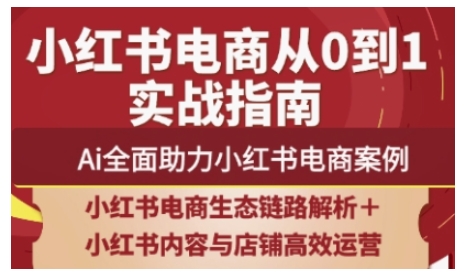 2025小红书电商全链路运营，Ai全面助力小红书电商案例-客创社 - 专注互联网轻资产创业及网络项目资源整合与分享客创社-免费且强大的项目分享网站！