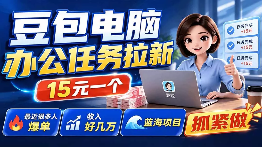 豆包电脑办公任务拉新项目-更新，单价15元，最近很多人爆单，收入好几万，转化率超高，达人闭眼冲 《鱼见海科技》-鱼见海资源网-免费PHP网站源码模板,插件软件网创AI智能体资源分享平台！