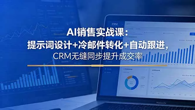 AI销售实战课：提示词设计+冷邮件转化+自动跟进，CRM无缝同步提升成交率-鱼见海资源网-免费PHP网站源码模板,插件软件网创AI智能体资源分享平台！