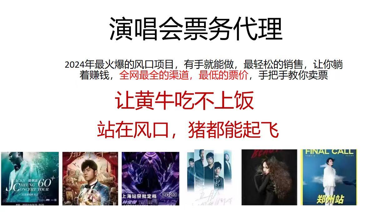 演唱会票务代理，2024年最火爆风口项目，全网最低的票价，小白一分钟上…客创社 - 专注互联网轻资产创业及网络项目资源整合与分享客创社 - 专注互联网轻资产创业及网络项目资源整合与分享