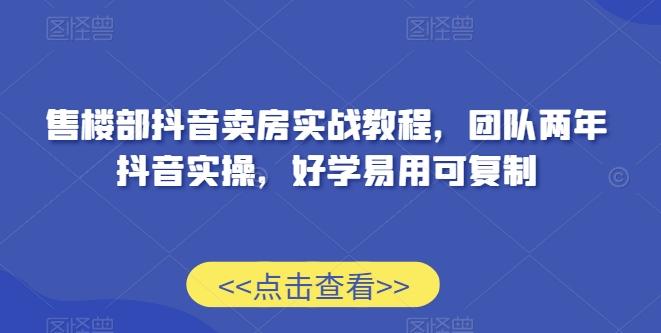 售楼部抖音卖房实战教程，团队两年抖音实操，好学易用可复制客创社 - 专注互联网轻资产创业及网络项目资源整合与分享客创社 - 专注互联网轻资产创业及网络项目资源整合与分享
