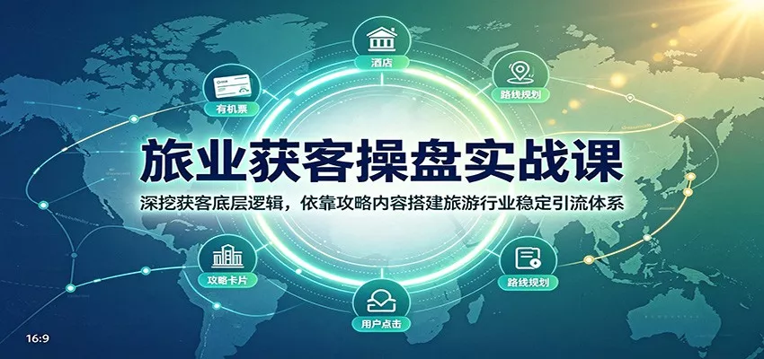 旅业获客操盘实战课:深挖获客底层逻辑,依靠攻略内容搭建旅游行业稳定引流体系网创项目-知识付费-在线课程-自媒体创业-网络副业-优利资源优利资源网
