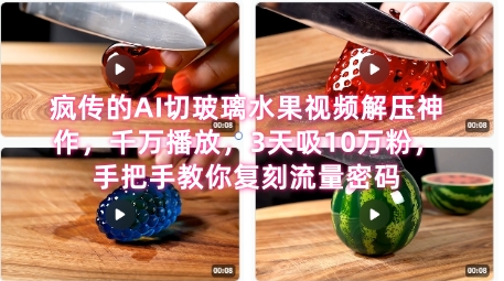 席卷全网！疯传的AI切玻璃水果视频解压神作，千万播放，3天吸10万粉，手把手教你复刻流量密码-客创社 - 专注互联网轻资产创业及网络项目资源整合与分享客创社-免费且强大的项目分享网站！