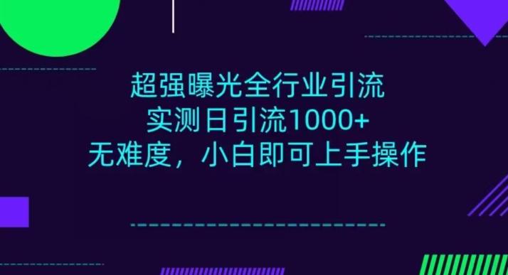 全行业引流，小白即可操作，每天进群1000＋客创社 - 专注互联网轻资产创业及网络项目资源整合与分享客创社 - 专注互联网轻资产创业及网络项目资源整合与分享