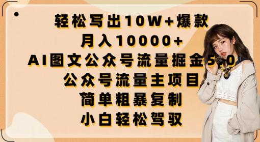 轻松写出10W+爆款，月入10000+，AI图文公众号流量掘金5.0.公众号流量主项目【揭秘】客创社 - 专注互联网轻资产创业及网络项目资源整合与分享客创社 - 专注互联网轻资产创业及网络项目资源整合与分享