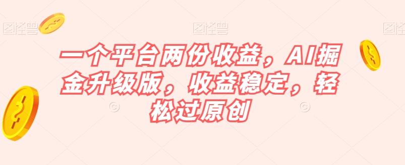 一个平台两份收益，AI掘金升级版，收益稳定，轻松过原创【揭秘】客创社 - 专注互联网轻资产创业及网络项目资源整合与分享客创社 - 专注互联网轻资产创业及网络项目资源整合与分享