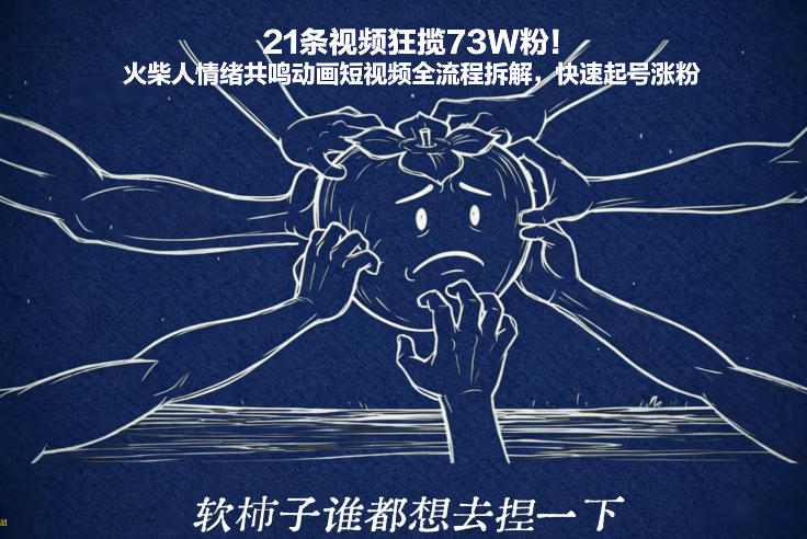 21条视频狂揽73W粉！火柴人情绪共鸣动画短视频全流程拆解，快速起号涨粉 | 鱼见海科技-鱼见海资源网-免费PHP网站源码模板,插件软件网创AI智能体资源分享平台！
